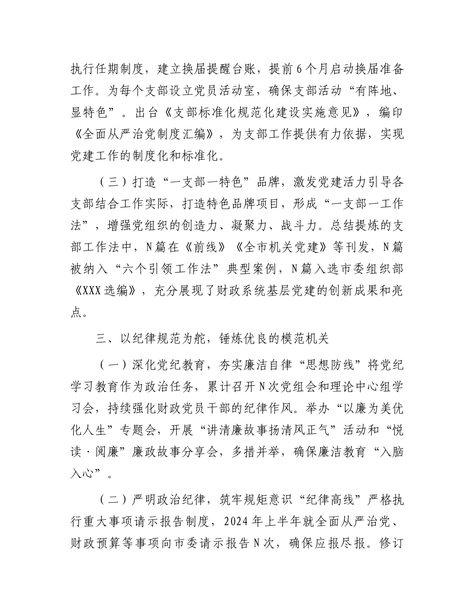 财政局2024年度落实全面从严治党主体责任工作情况报告_第3页