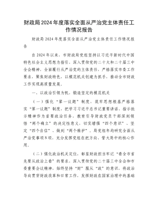 财政局2024年度落实全面从严治党主体责任工作情况报告