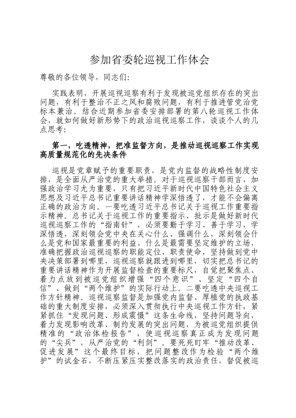 参加省委轮巡视工作体会_第1页