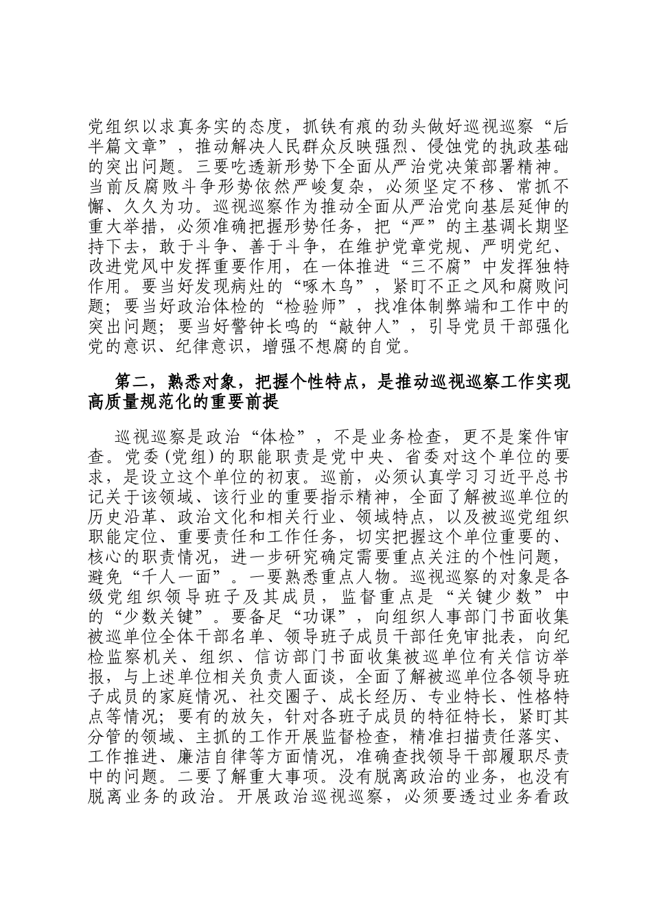 参加省委轮巡视工作体会_第2页