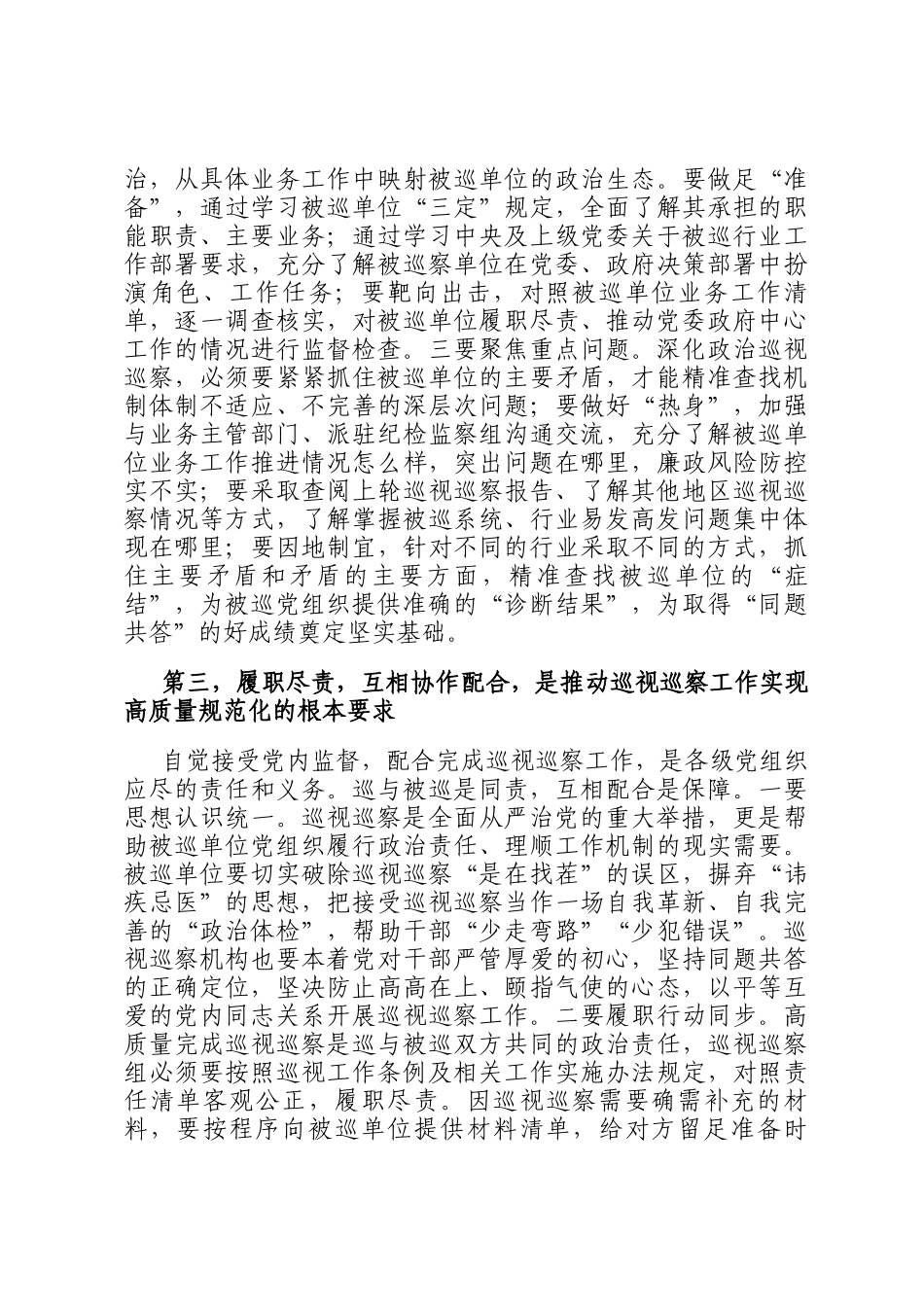 参加省委轮巡视工作体会_第3页