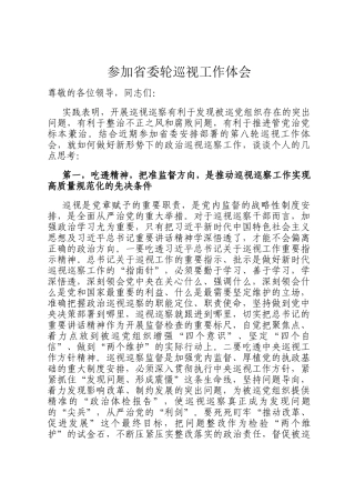 参加省委轮巡视工作体会