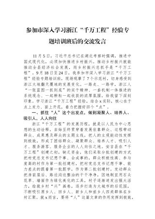 参加市深入学习浙江“千万工程”经验专题培训班后的交流发言