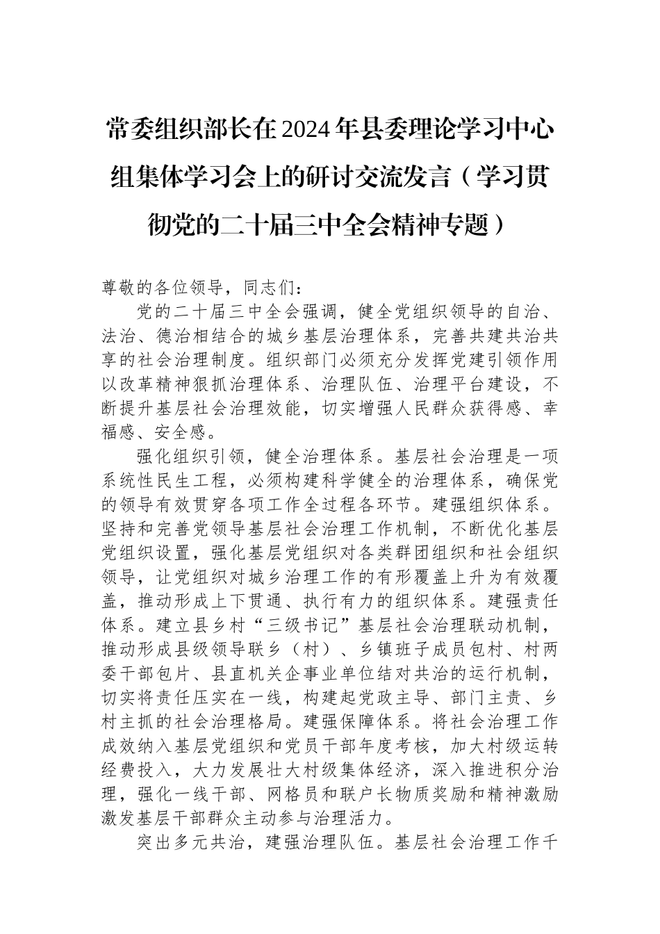常委组织部长在2024年县委理论学习中心组集体学习会上的研讨交流发言（学习贯彻党的二十届三中全会精神专题）_第1页