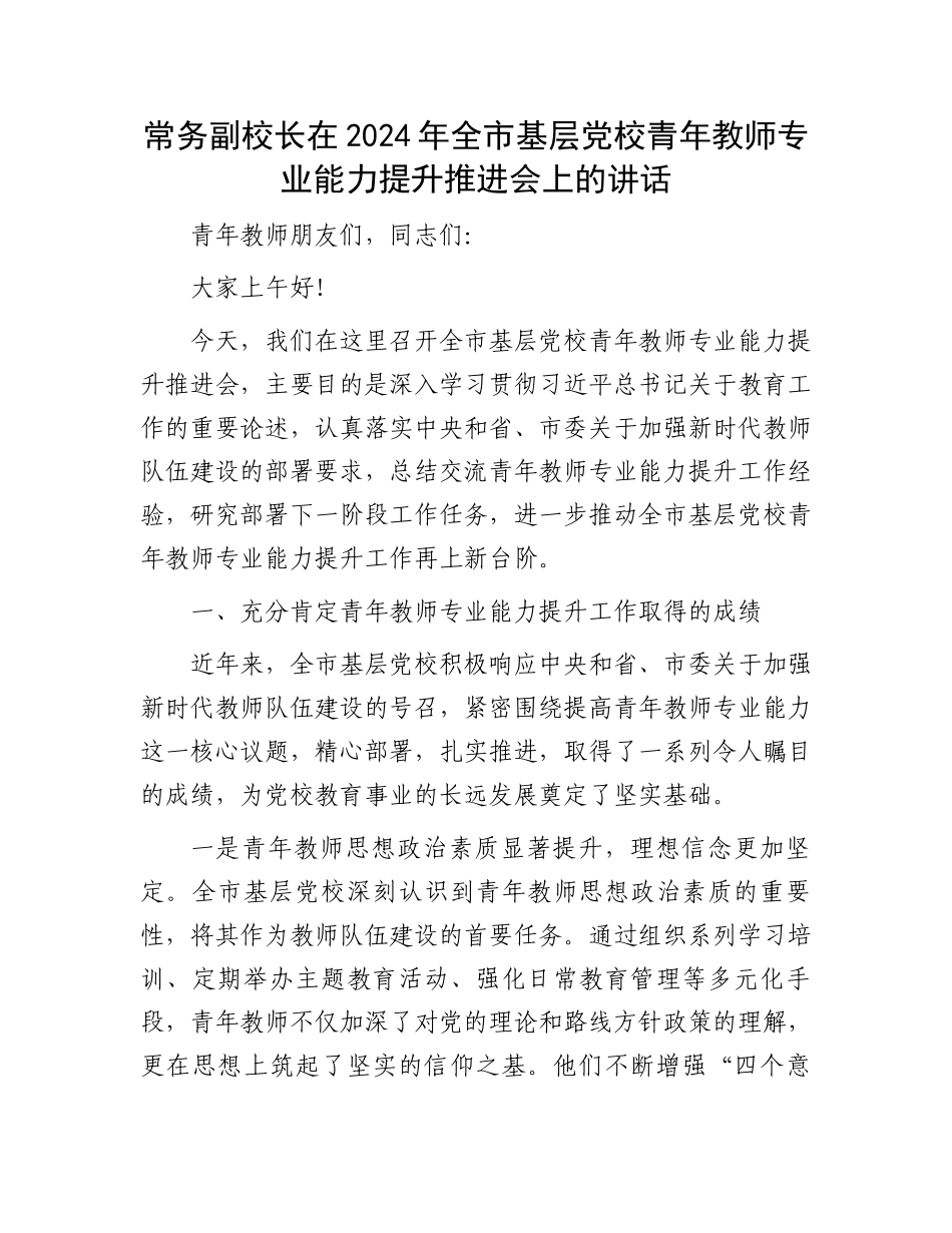 常务副校长在2024年全市基层党校青年教师专业能力提升推进会上的讲话_第1页