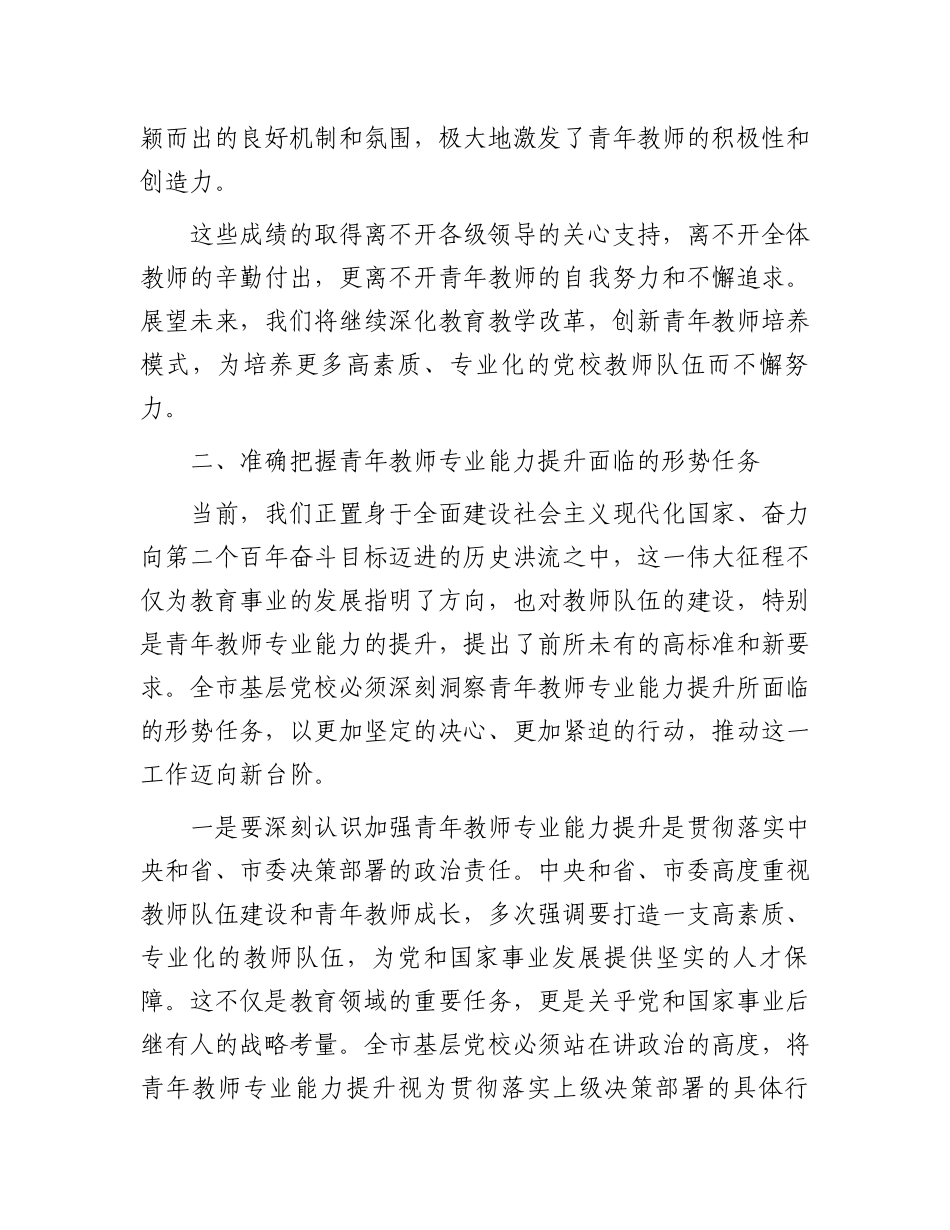 常务副校长在2024年全市基层党校青年教师专业能力提升推进会上的讲话_第3页