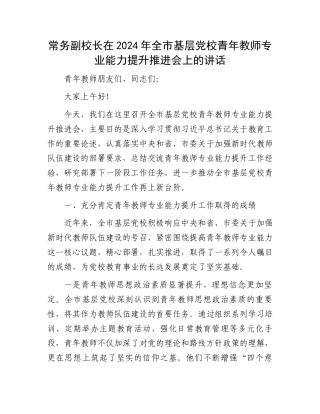 常务副校长在2024年全市基层党校青年教师专业能力提升推进会上的讲话