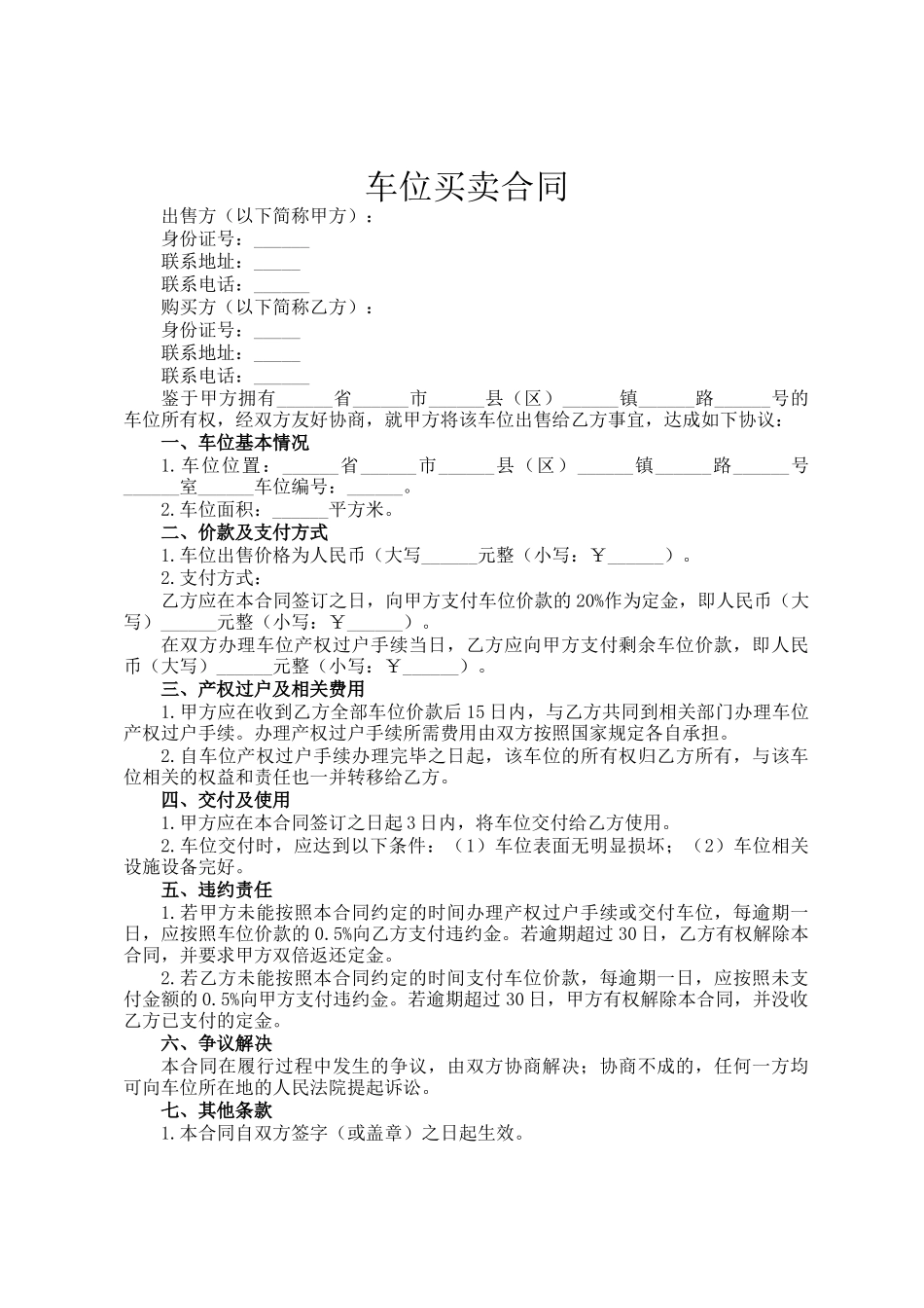 车位买卖合同_第1页