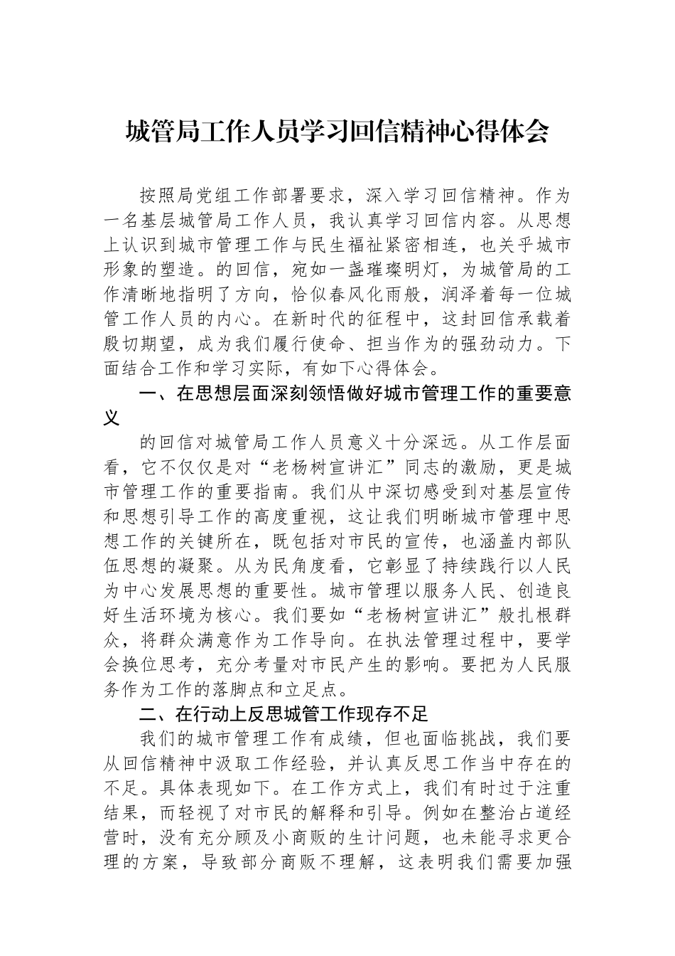 城管局工作人员学习总书记回信精神心得体会_第1页