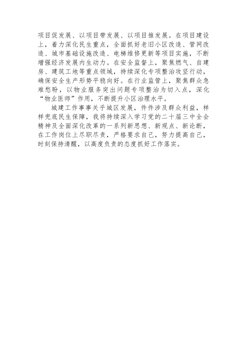 城乡建设局干部学习贯彻党的二十届三中全会精神研讨材料_第3页