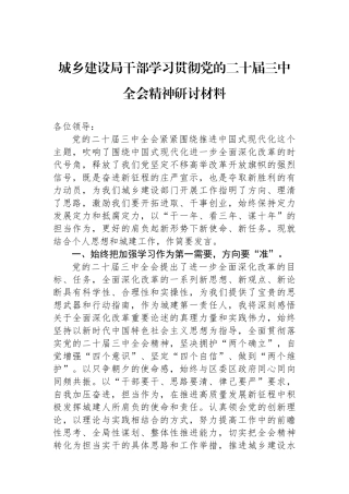 城乡建设局干部学习贯彻党的二十届三中全会精神研讨材料