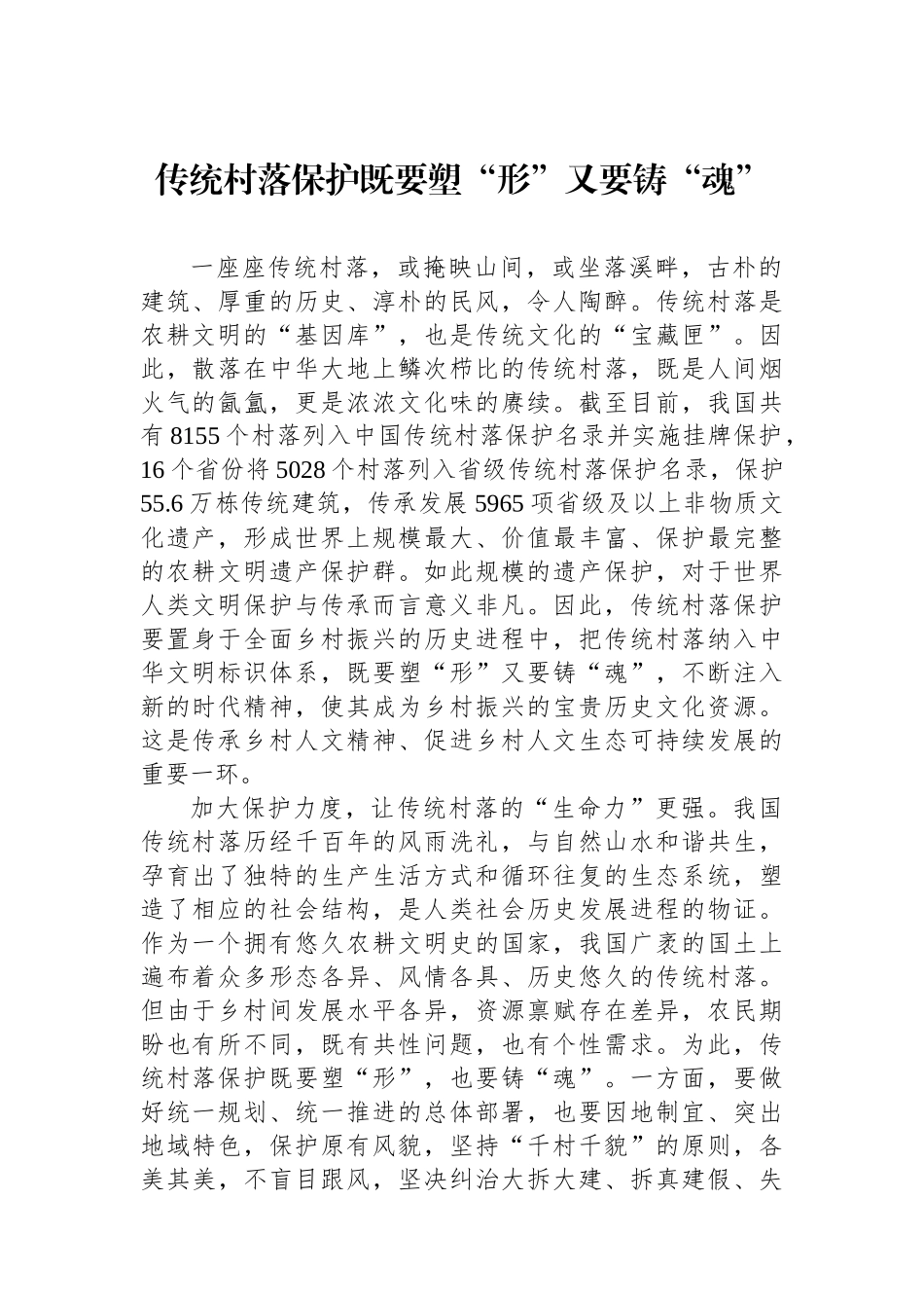 传统村落保护既要塑“形”又要铸“魂”_第1页