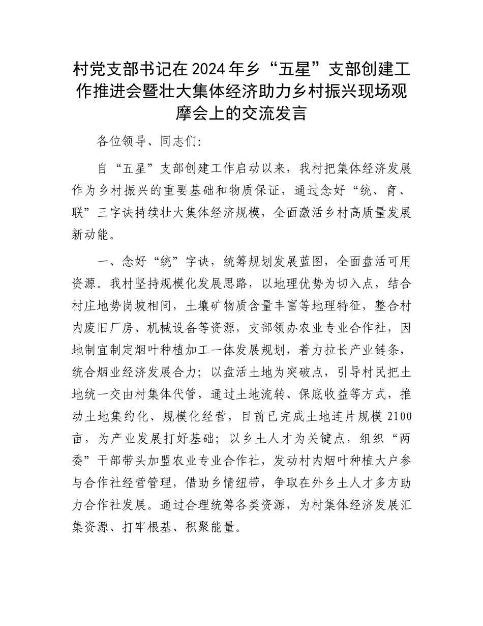 村党支部书记在2024年乡“五星”支部创建工作推进会暨壮大集体经济助力乡村振兴现场观摩会上的交流发言_第1页