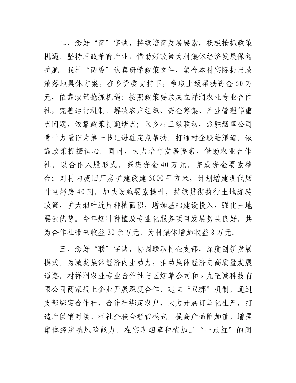 村党支部书记在2024年乡“五星”支部创建工作推进会暨壮大集体经济助力乡村振兴现场观摩会上的交流发言_第2页