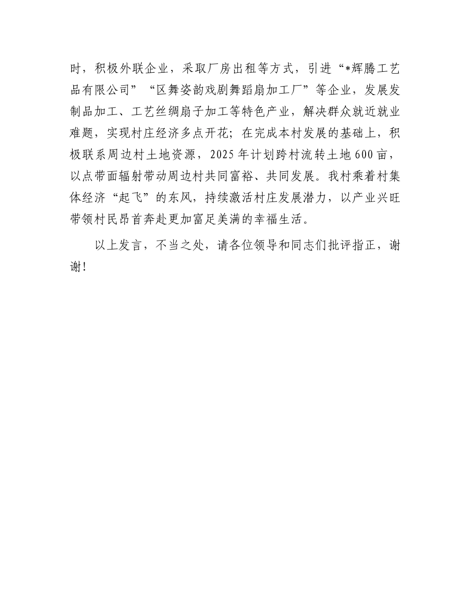 村党支部书记在2024年乡“五星”支部创建工作推进会暨壮大集体经济助力乡村振兴现场观摩会上的交流发言_第3页