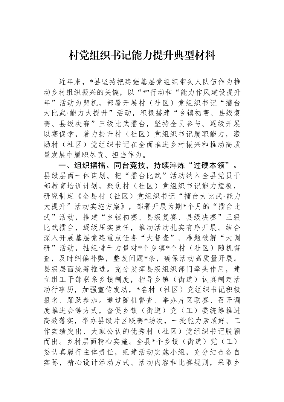 村党组织书记能力提升典型材料_第1页