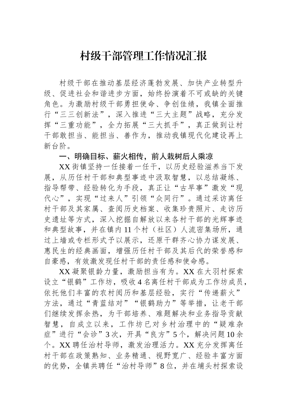 村级干部管理工作情况汇报_第1页