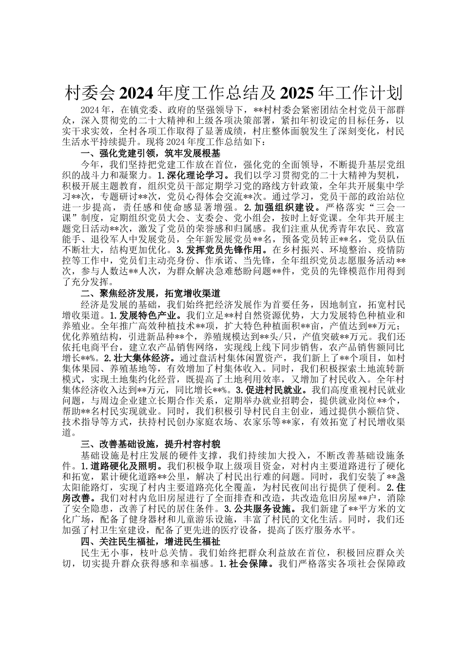 村委会2024年度工作总结及2025年工作计划_第1页