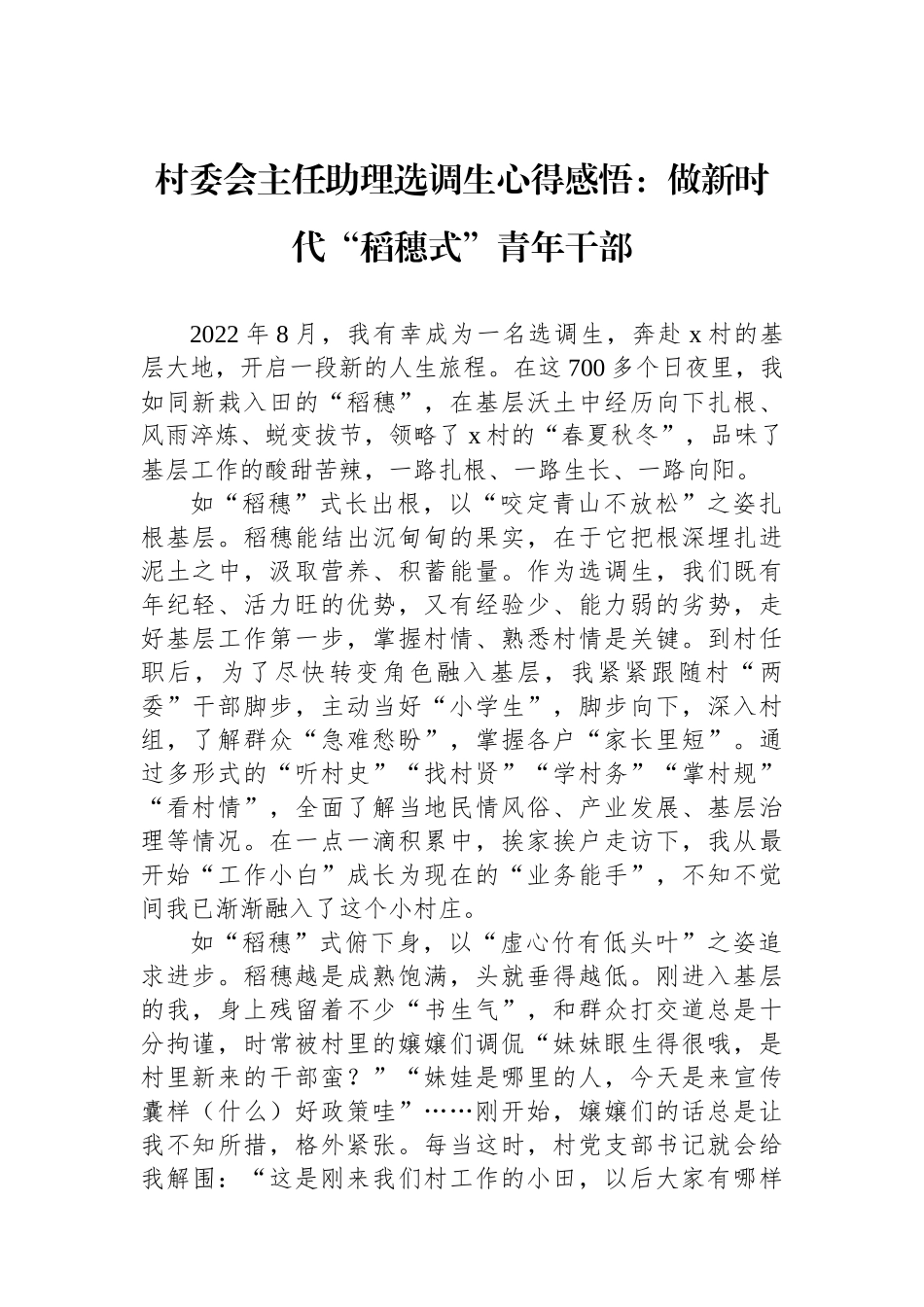 村委会主任助理选调生心得感悟：做新时代“稻穗式”青年干部_第1页