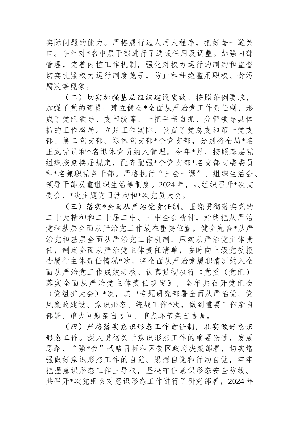 单位2024年落实全面从严治党主体责任情况报告_第2页