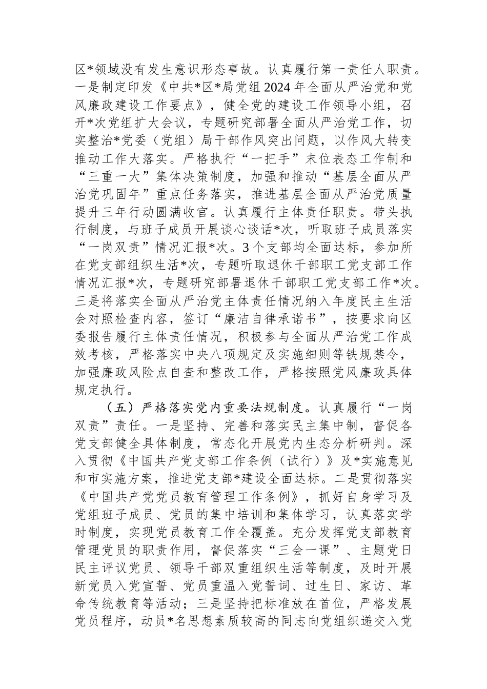 单位2024年落实全面从严治党主体责任情况报告_第3页