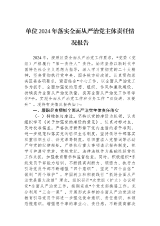 单位2024年落实全面从严治党主体责任情况报告