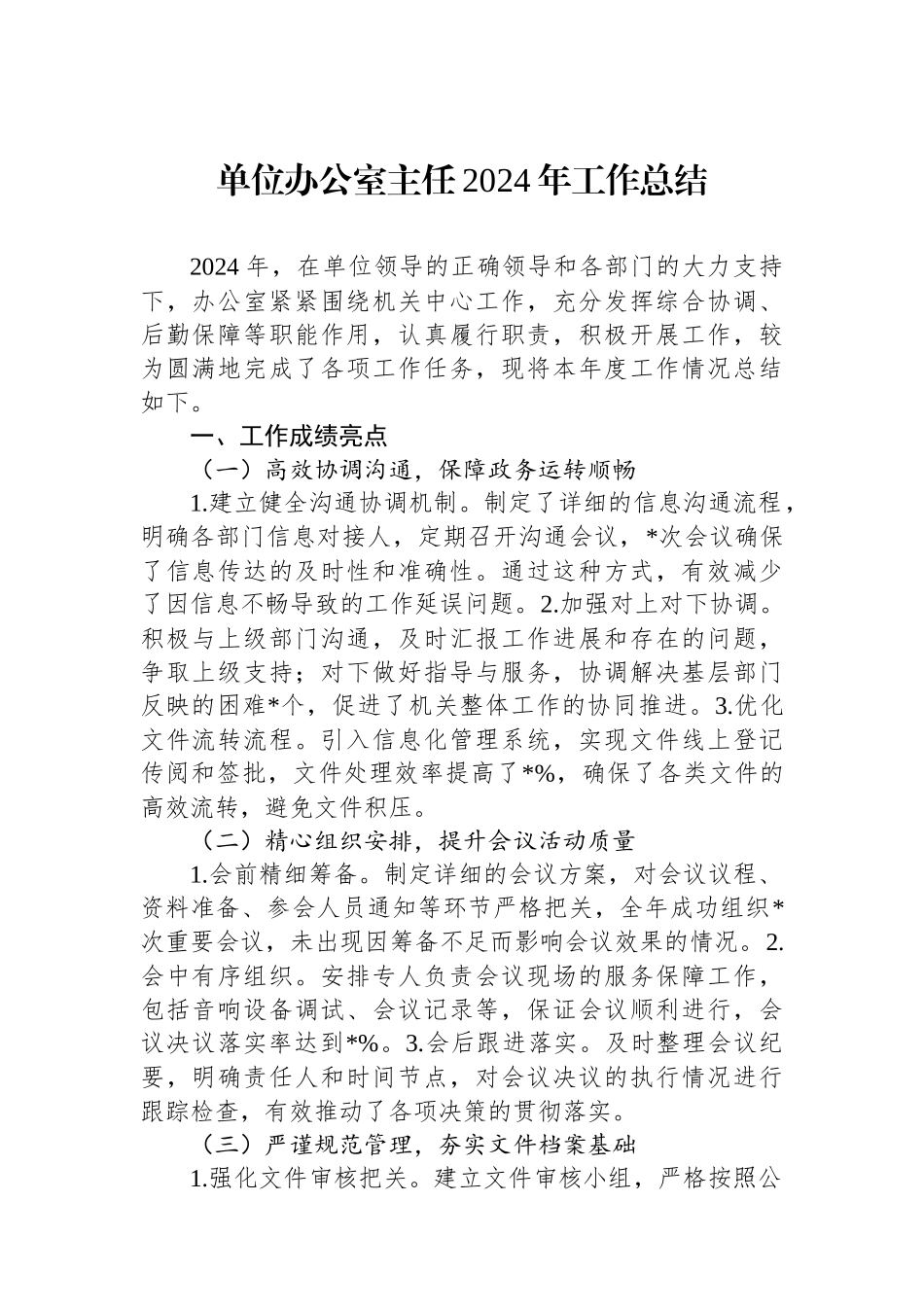 单位办公室主任2024年工作总结_第1页