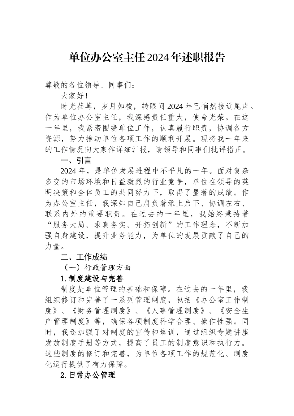 单位办公室主任2024年述职报告_第1页