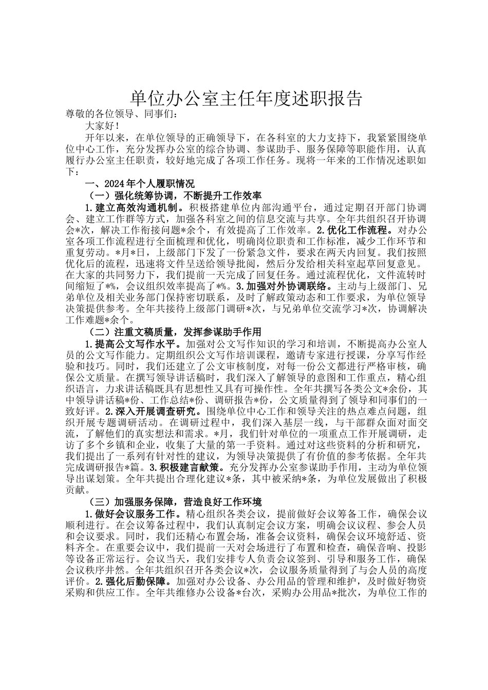 单位办公室主任年度述职报告_第1页