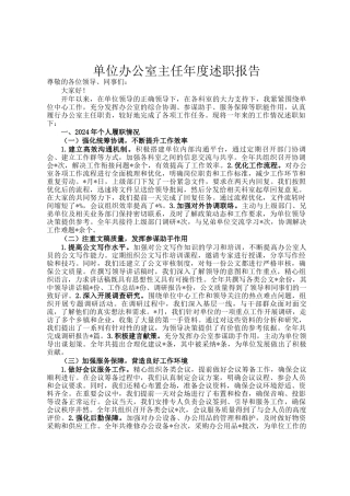 单位办公室主任年度述职报告