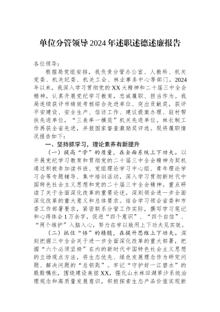 单位分管领导2024年述职述德述廉报告