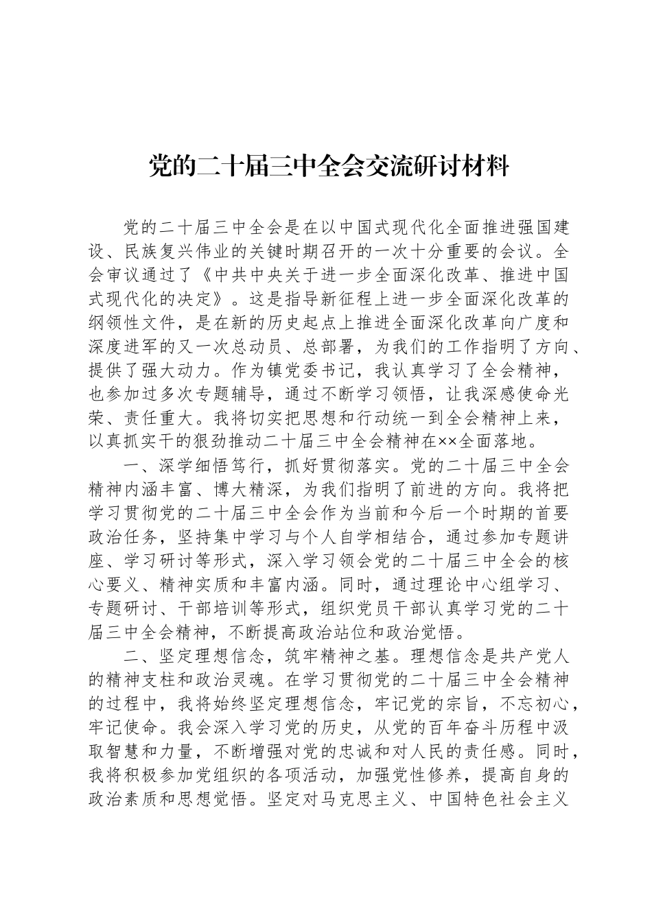 党的二十届三中全会交流研讨材料_第1页