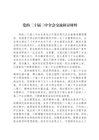 党的二十届三中全会交流研讨材料