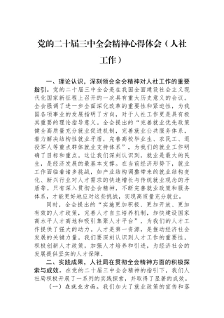 党的二十届三中全会精神心得体会（人社工作）