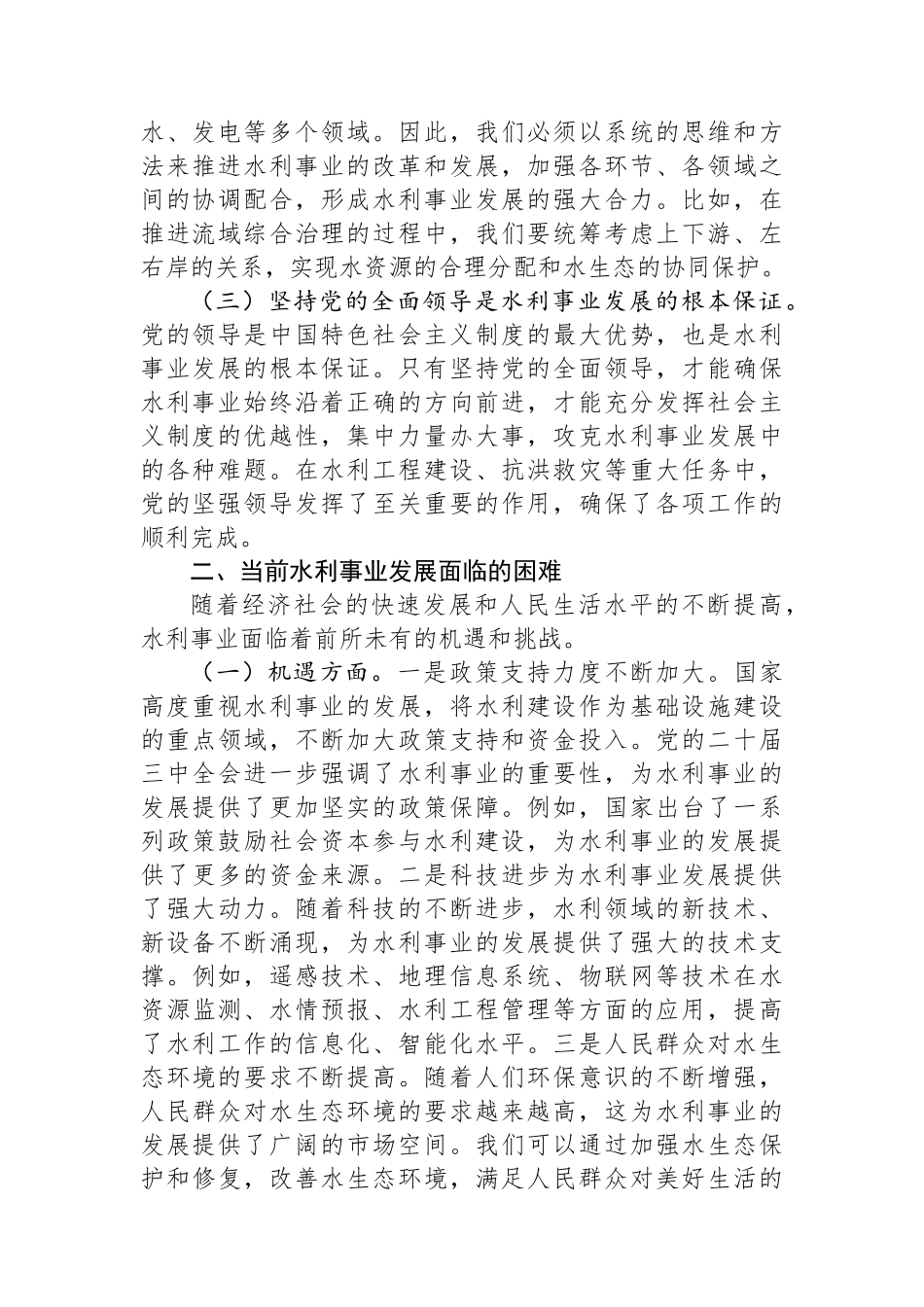 党的二十届三中全会精神与水利事业发展的研讨发言材料_第2页