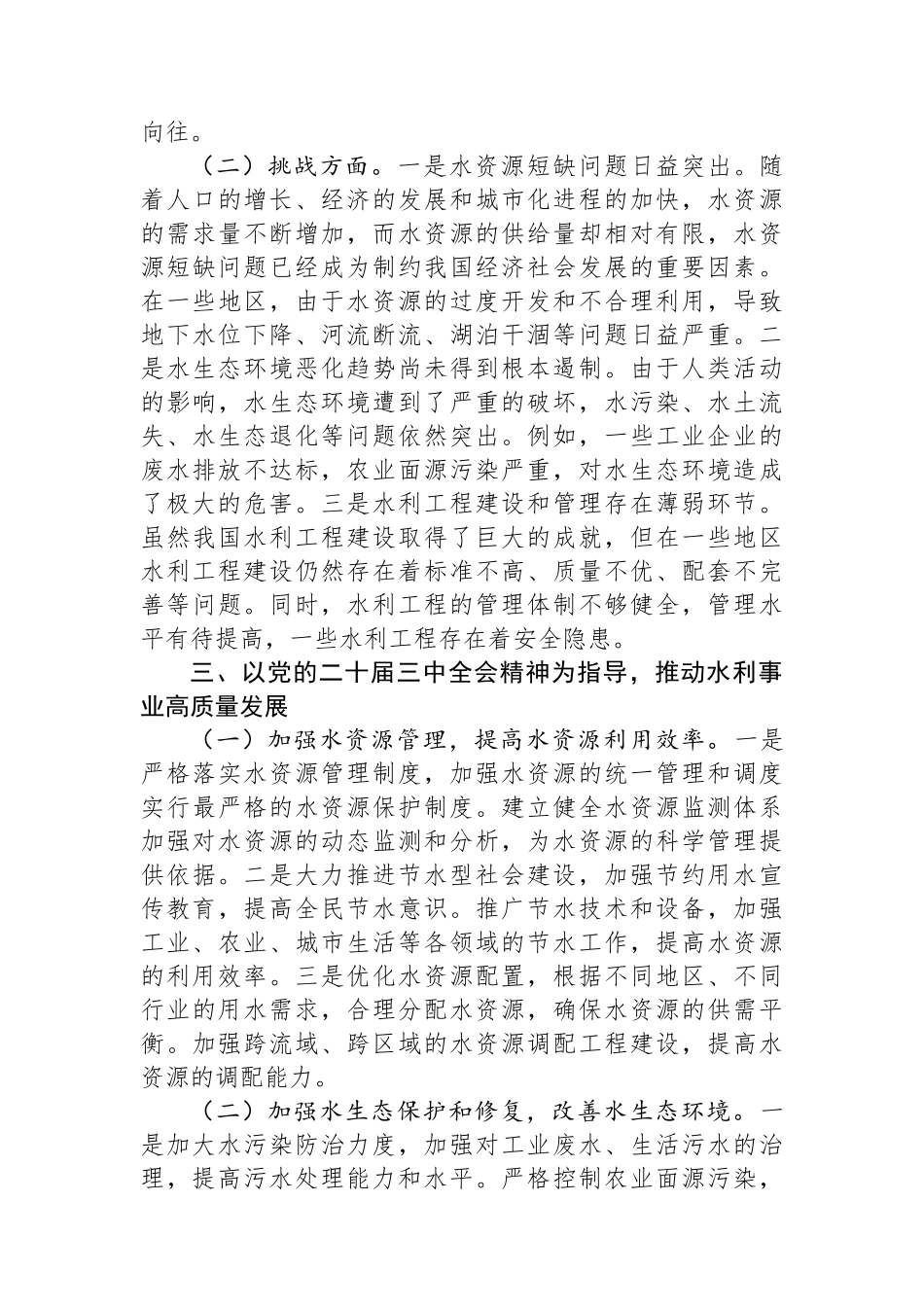 党的二十届三中全会精神与水利事业发展的研讨发言材料_第3页