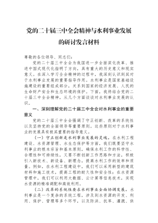 党的二十届三中全会精神与水利事业发展的研讨发言材料