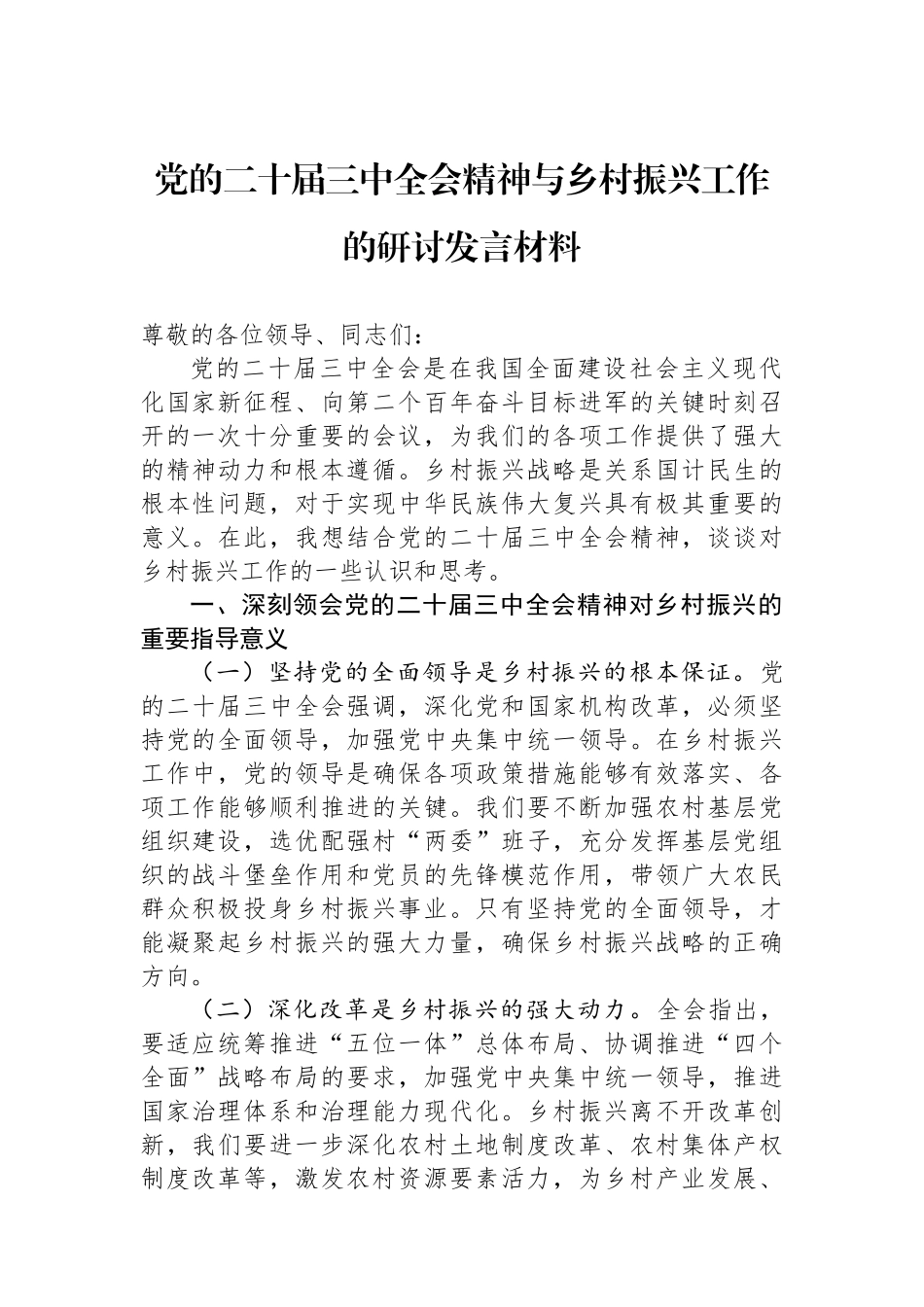 党的二十届三中全会精神与乡村振兴工作的研讨发言材料_第1页