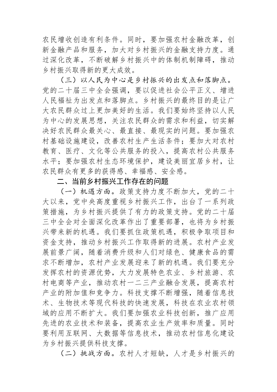 党的二十届三中全会精神与乡村振兴工作的研讨发言材料_第2页