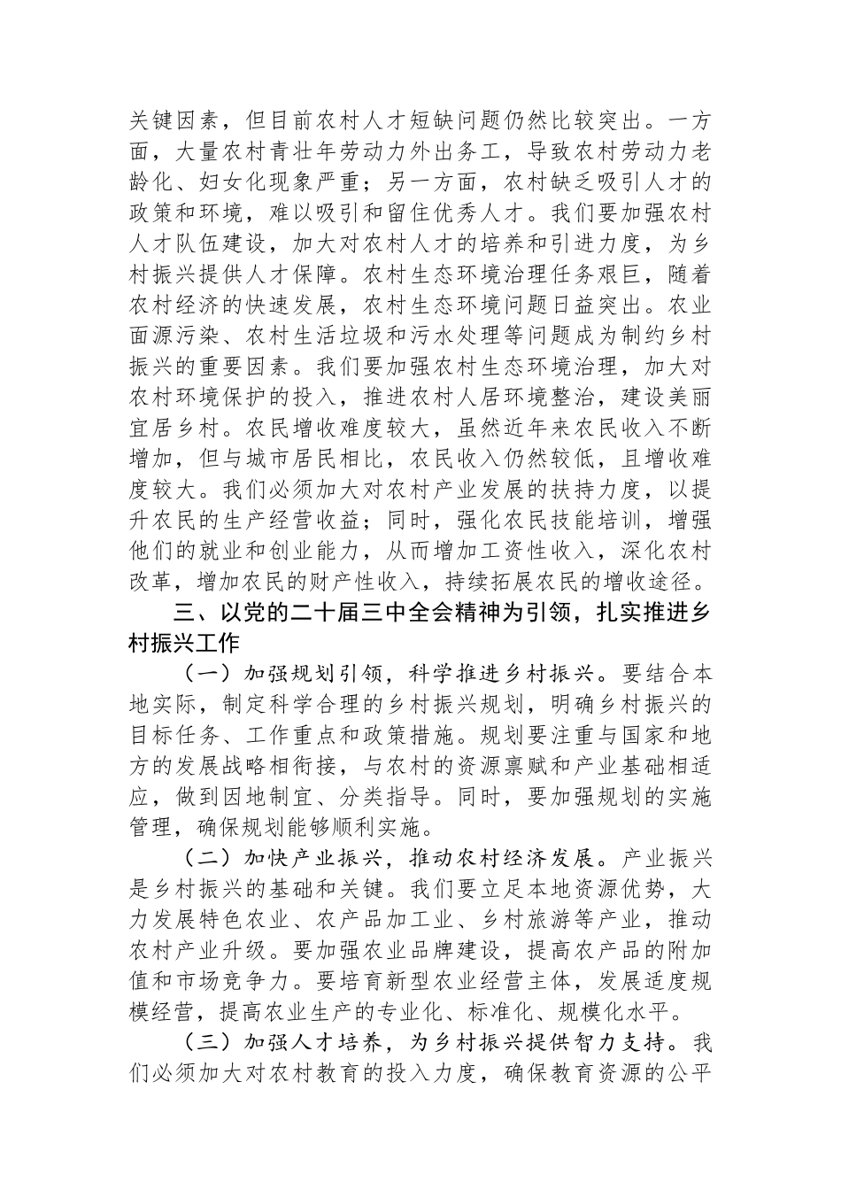党的二十届三中全会精神与乡村振兴工作的研讨发言材料_第3页