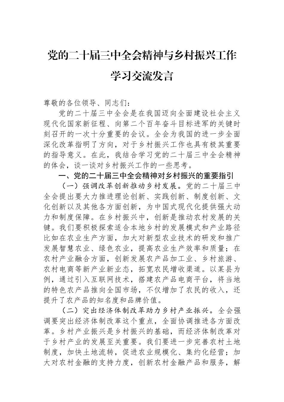 党的二十届三中全会精神与乡村振兴工作学习交流发言_第1页