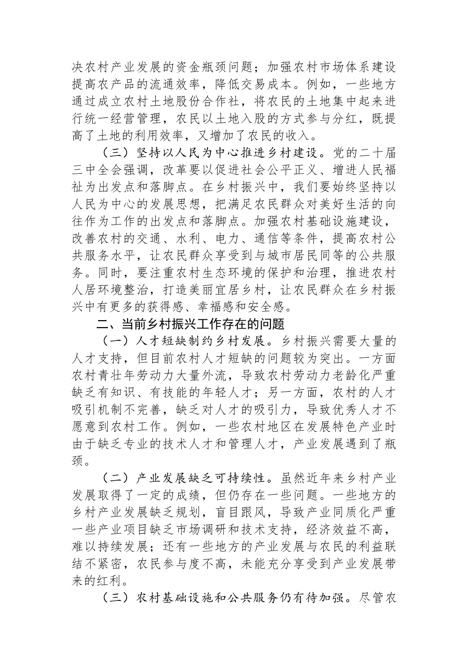 党的二十届三中全会精神与乡村振兴工作学习交流发言_第2页
