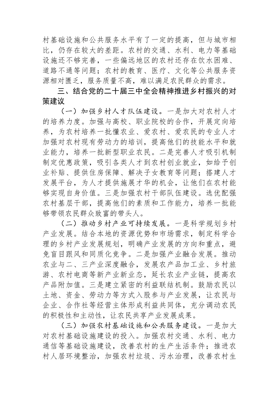 党的二十届三中全会精神与乡村振兴工作学习交流发言_第3页