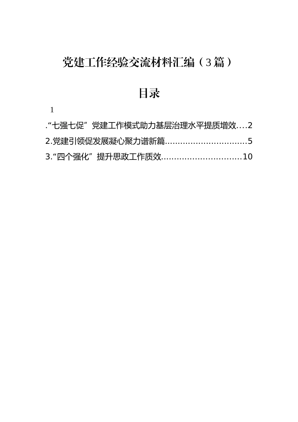党建工作经验交流材料汇编（3篇）_第1页