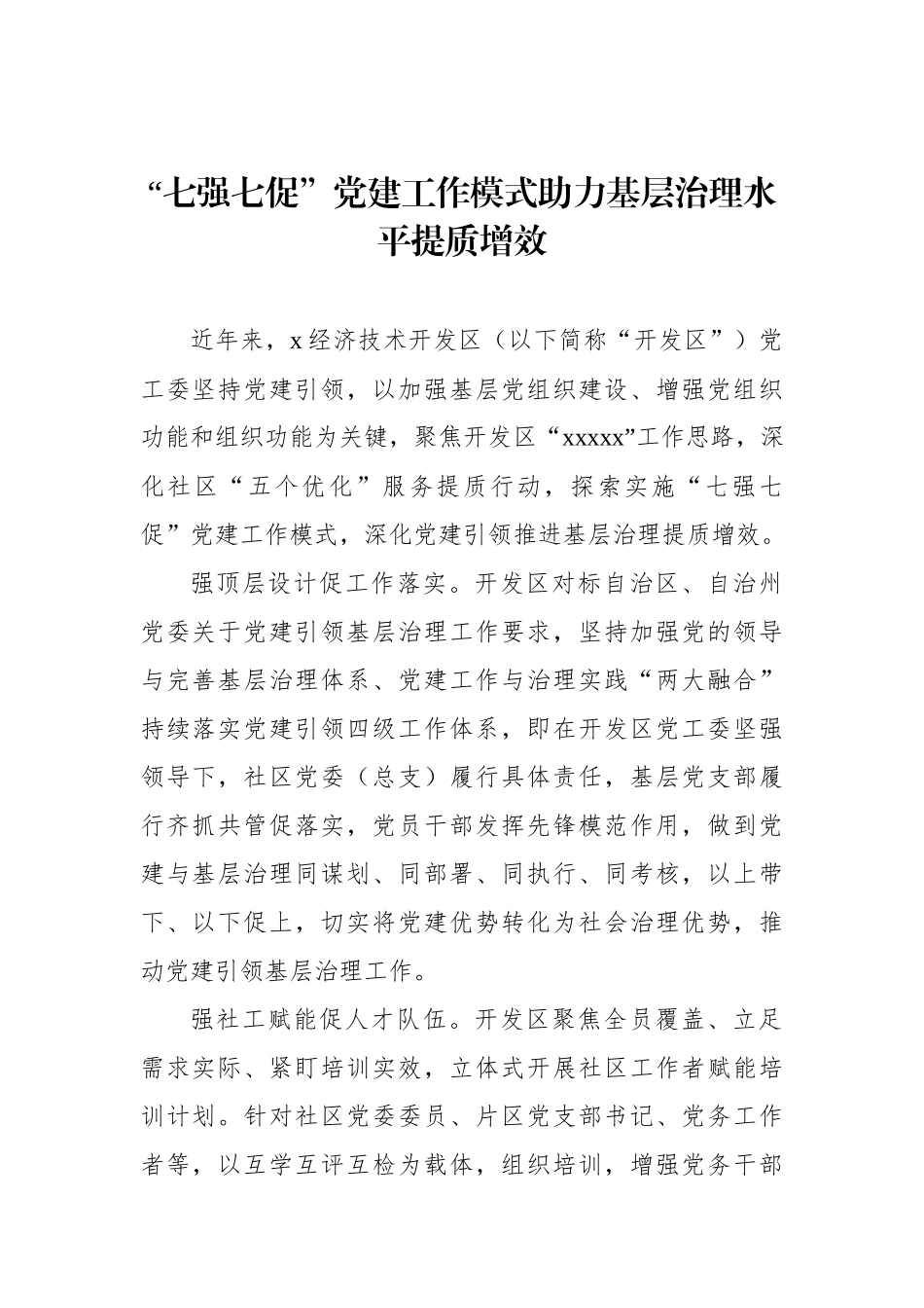 党建工作经验交流材料汇编（3篇）_第2页