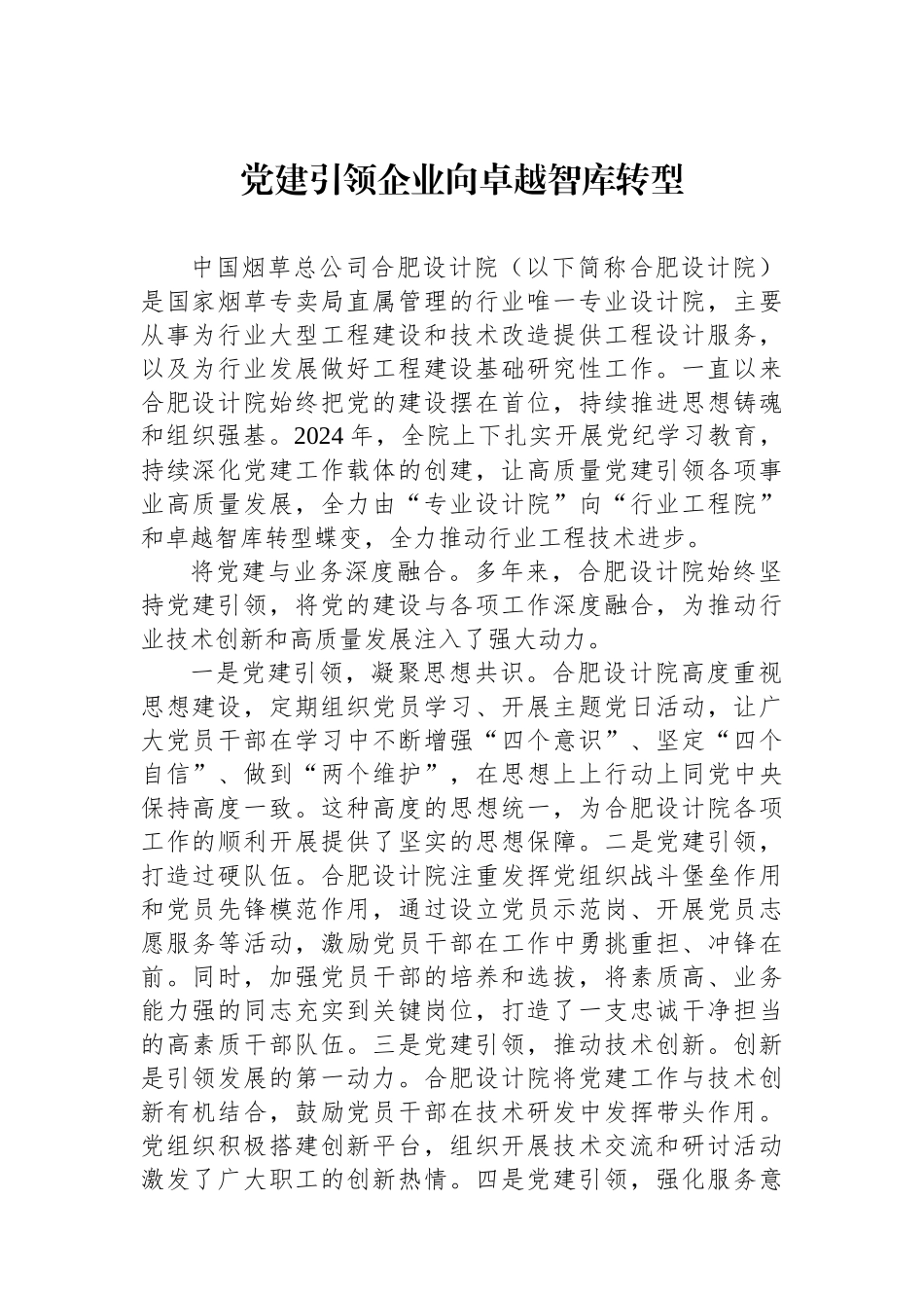 党建引领企业向卓越智库转型_第1页