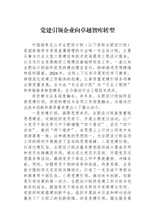 党建引领企业向卓越智库转型