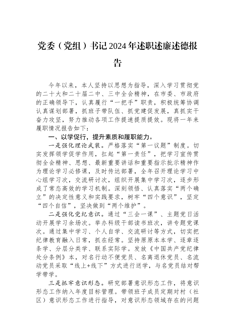 党委（党组）书记2024年述职述廉述德报告_第1页