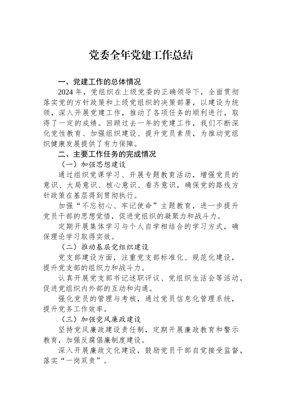 党委2024全年党建工作总结_第1页