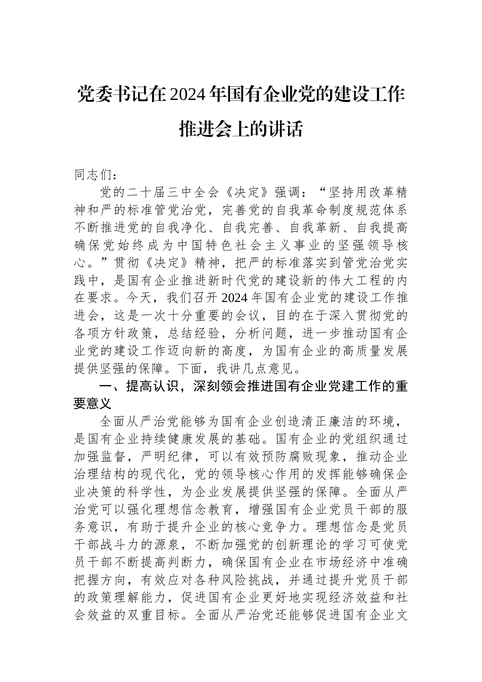 党委书记在2024年国有企业党的建设工作推进会上的讲话_第1页